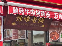 -逍遥镇刘相五胡辣汤豆沫馆(康复中街店)