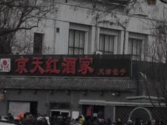 -京天红酒家(虎坊路店)