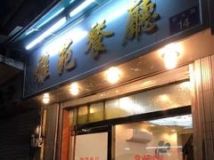 门面-雅苑餐厅(朝天路店)
