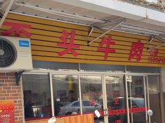-歪头牛肉(金龙壹号店)
