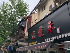 -逸桂禾面馆