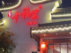 -盛世川王•幸福里(长虹店)