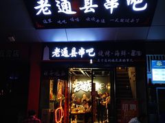 门面-老通县串吧(通州万达广场店)