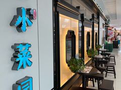 -小菜园新徽菜(溧阳万达店)