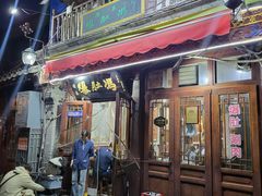 -爆肚冯(廊房二条店)