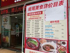 门面-南苑风味过桥米线(革新路店)