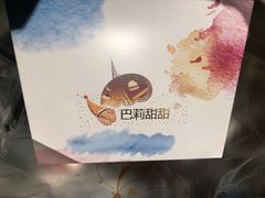 -巴莉甜甜(安高城市商业广场店)