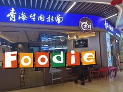 -本穆青海牛肉拉面(国际会议中心店)