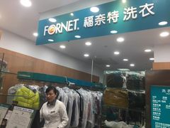 -福奈特洗衣·洗鞋·奢侈品护理(武汉国际广场店)