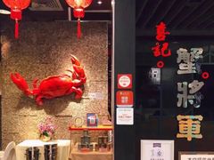 -喜记避风塘炒辣蟹(旗舰店)