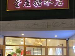 门面-堂屋糖水店(愚园店)