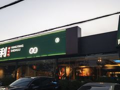 -阳坊胜利涮羊肉(阳坊老店)