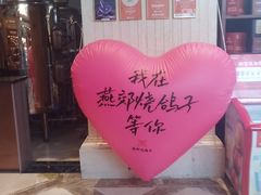 -燕郊烧鸽子(酷车小镇店)