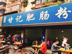 门面-甘记肥肠粉(马鞍北路店)