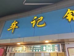 -牟记锅魁(总店)