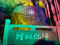 -瑶琳仙境