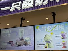 -一只酸奶牛(来福士店)