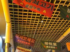 -胡悦里韩式烤肉(芝罘万达广场店)