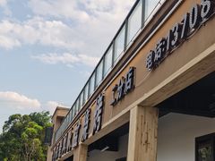-邛海景风火盆烧烤(大石板古村二分店)