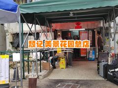 -颓记茶餐厅(美景总店)