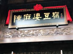 门面-陈麻婆豆腐总店