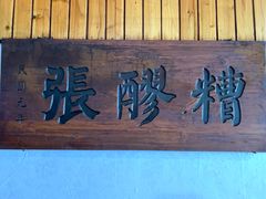 门面-张醪糟