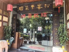 -松峰素食