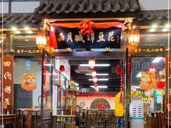 门面-西月城谭豆花(春熙路店)