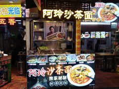 门面-老闽味沙茶面·姜母鸭(传承35年曾厝垵店)