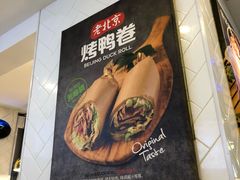 -特派卷·老北京烤鸭卷(合生汇购物中心店)