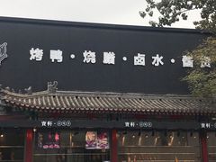 -宝轩渔府·老字号海鲜·正宗津菜(水上店)