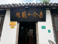 -吾介小籠館