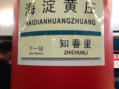 -海淀黄庄(地铁站)