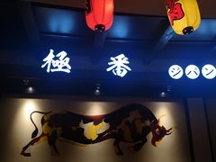-山川小町·极番烧肉(新地假日广场店)