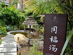 -汇雅温泉