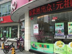 门面-元祖食品GANSO(常州新北区店)