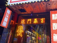 -龙头烤羊排•烤全羊•精酿扎啤(厦滘店)