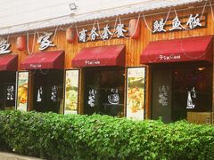 -鳗鱼家居酒屋(久凌大厦店)
