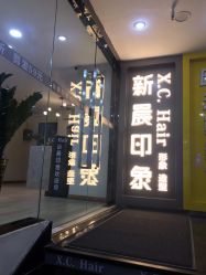 门面-新晨·SALON·形象造型
