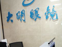 -大明眼镜(方庄店)