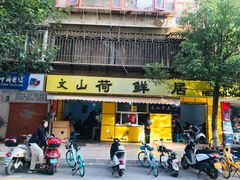 门面-文山荷鲜居(翠湖店)