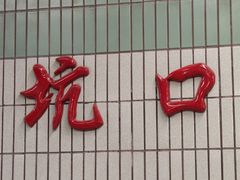 -坑口(地铁站)