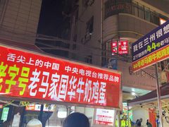 -清真老马家国华牛奶鸡蛋醪糟(正宁路店)