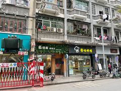 门面-名镜廊(宝源路店)