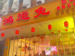 门面-鸿运兔·手撕烤兔(天府广场店)