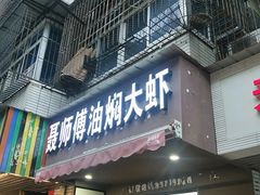 门面-聂师傅油焖大虾