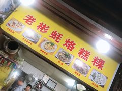 -老彬专工蚝烙糕粿