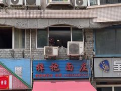 -梓袍面庄(渝北店)
