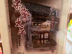 -太平馆餐厅(尖沙咀店)