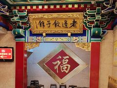 -老边饺子馆(中街店)